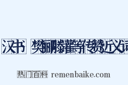 汉书·樊郦滕灌等传赞近义词是什么意思的图片